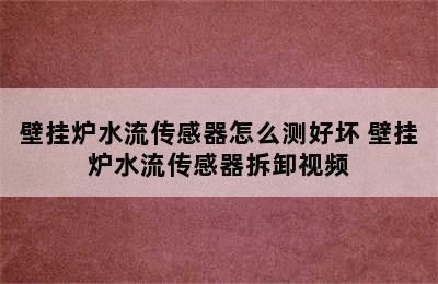 壁挂炉水流传感器怎么测好坏 壁挂炉水流传感器拆卸视频